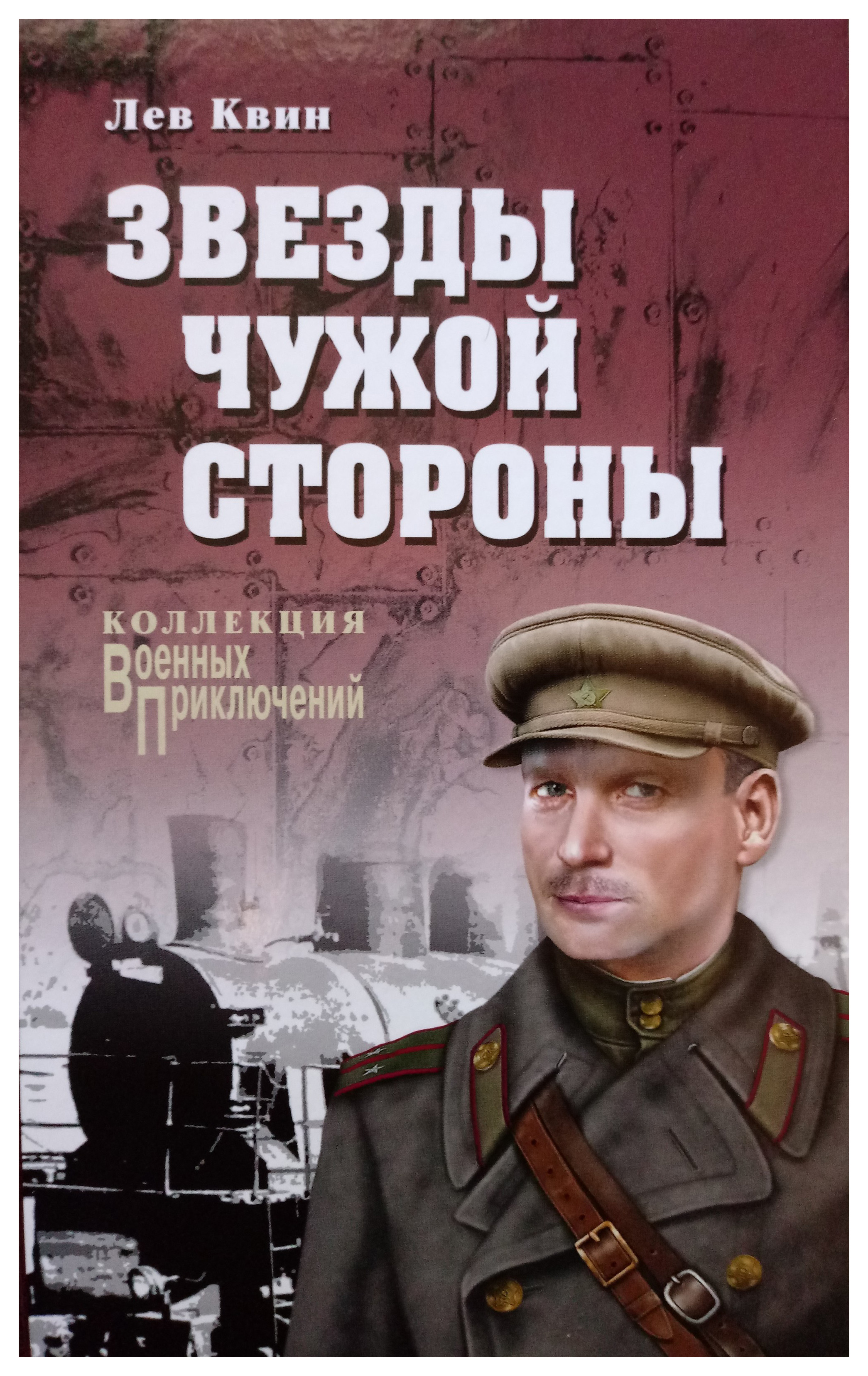 На чужой стороне. Звезды чужой стороны Квин книга. Звезды чужой стороны Лев Квин. Военные приключения книги. Лев Квин книги.