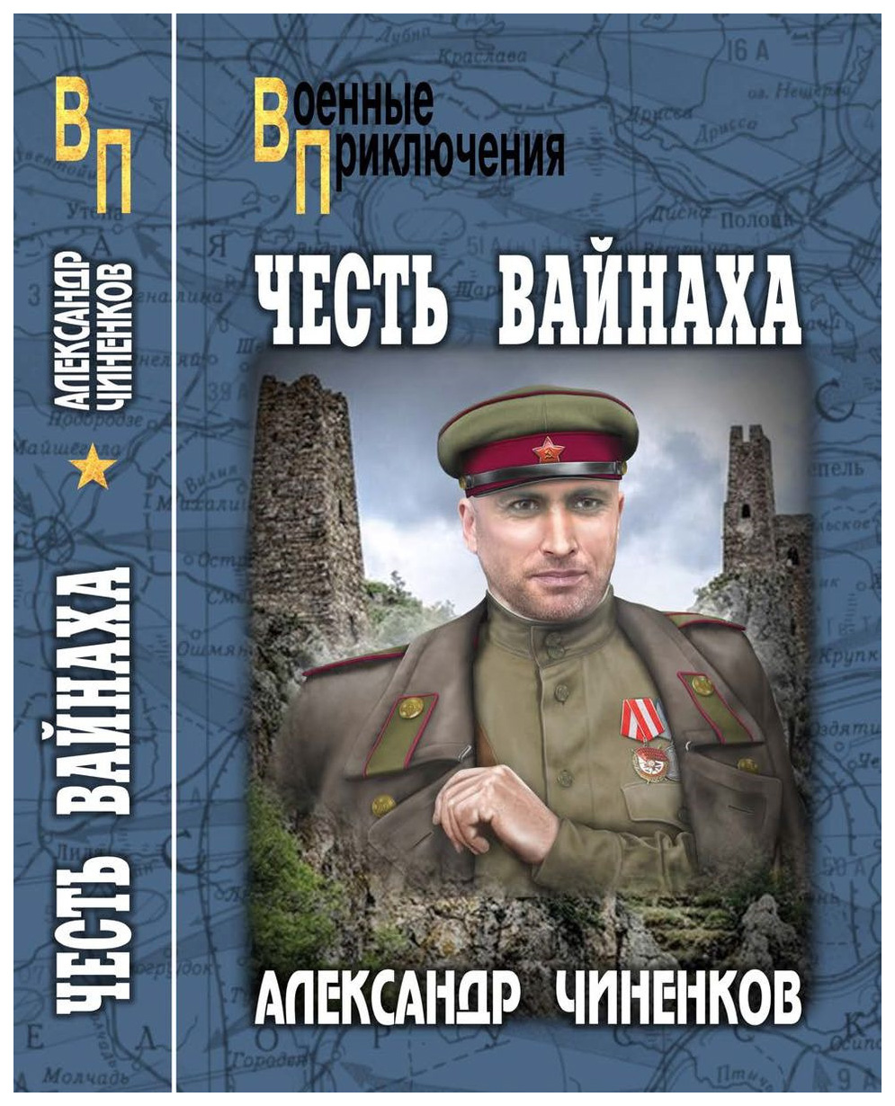 

Книга Честь Вайнаха
