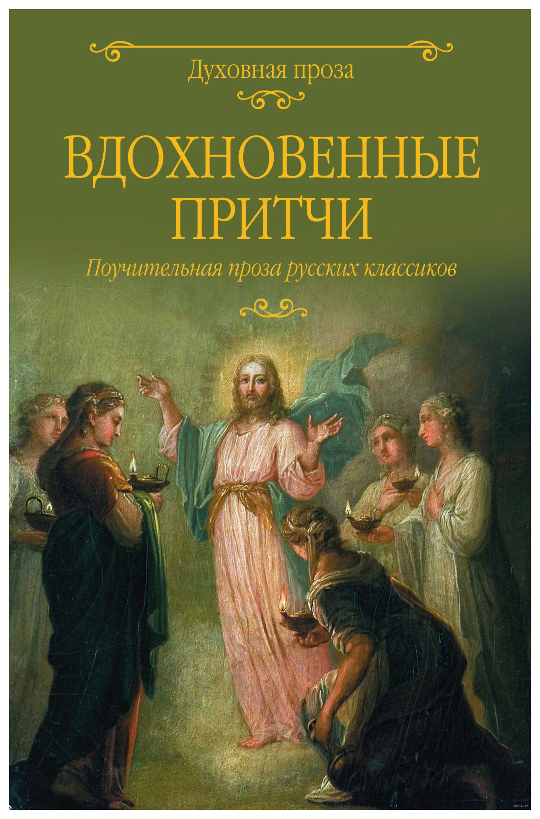 фото Книга вдохновенные притчи. поучительная проза русских классиков вече