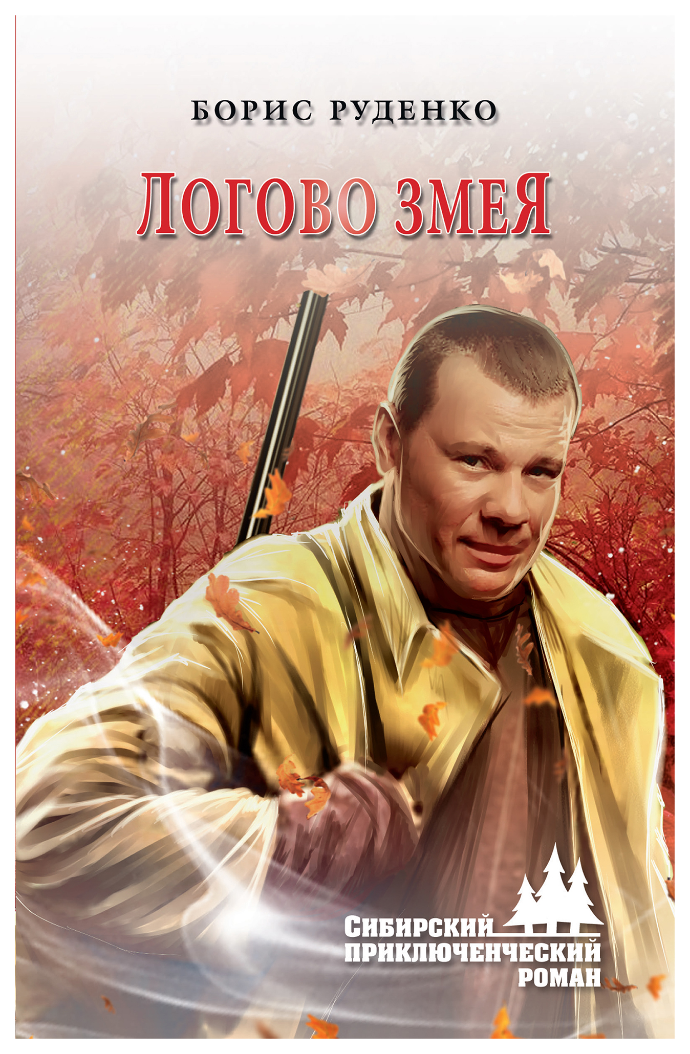 

Книга Логово змея