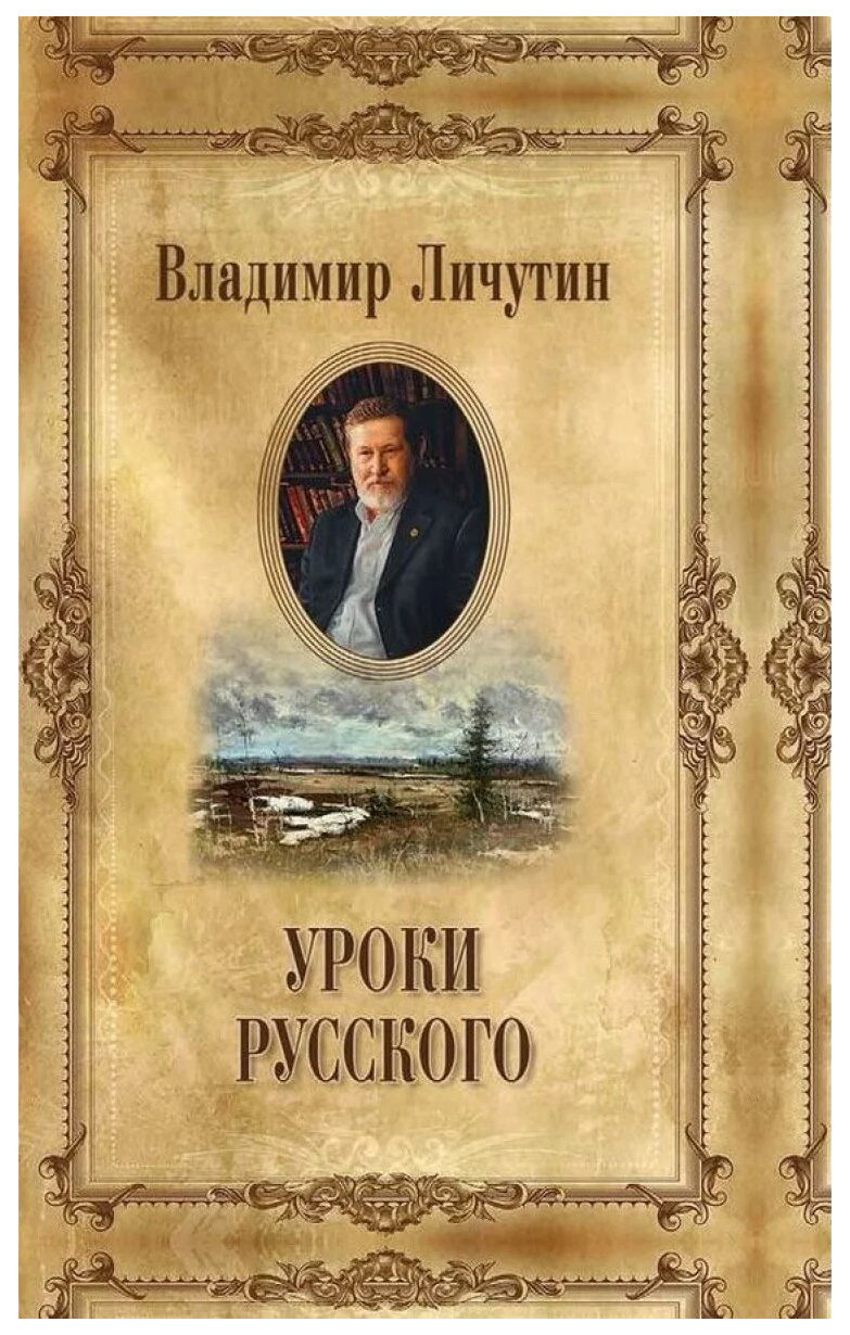 фото Книга уроки русского вече