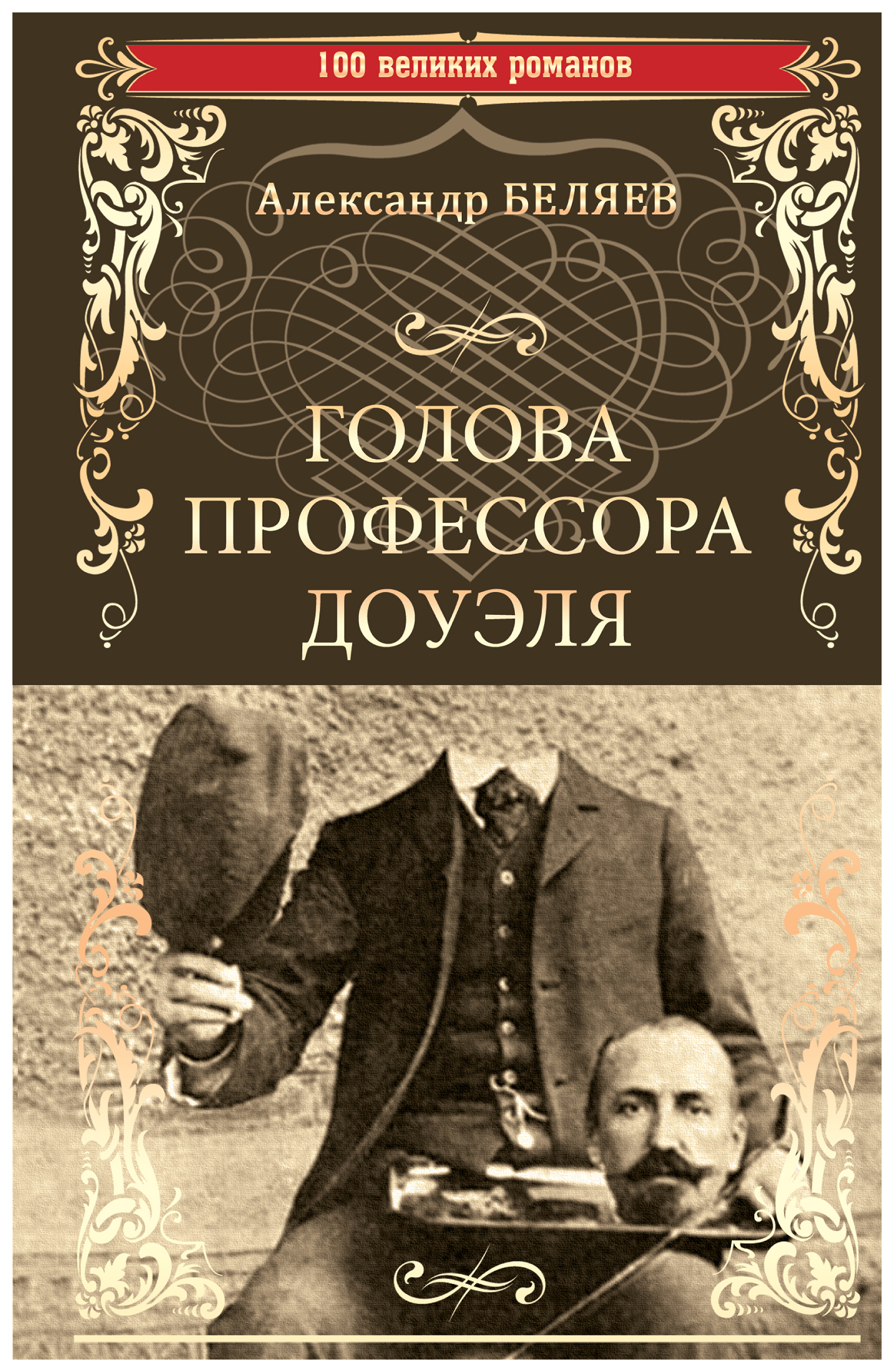 фото Книга голова профессора доуэля. властелин мира вече