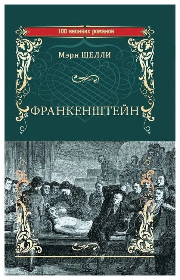 

Книга Франкенштейн, или Современный Прометей. Последний человек