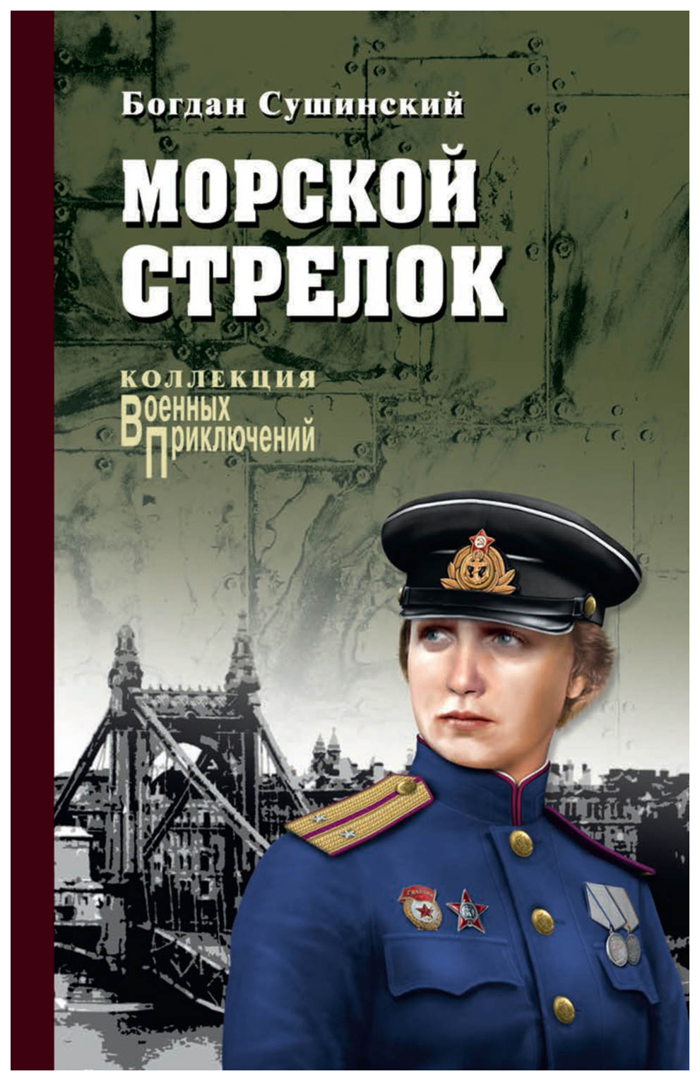 фото Книга морской стрелок вече