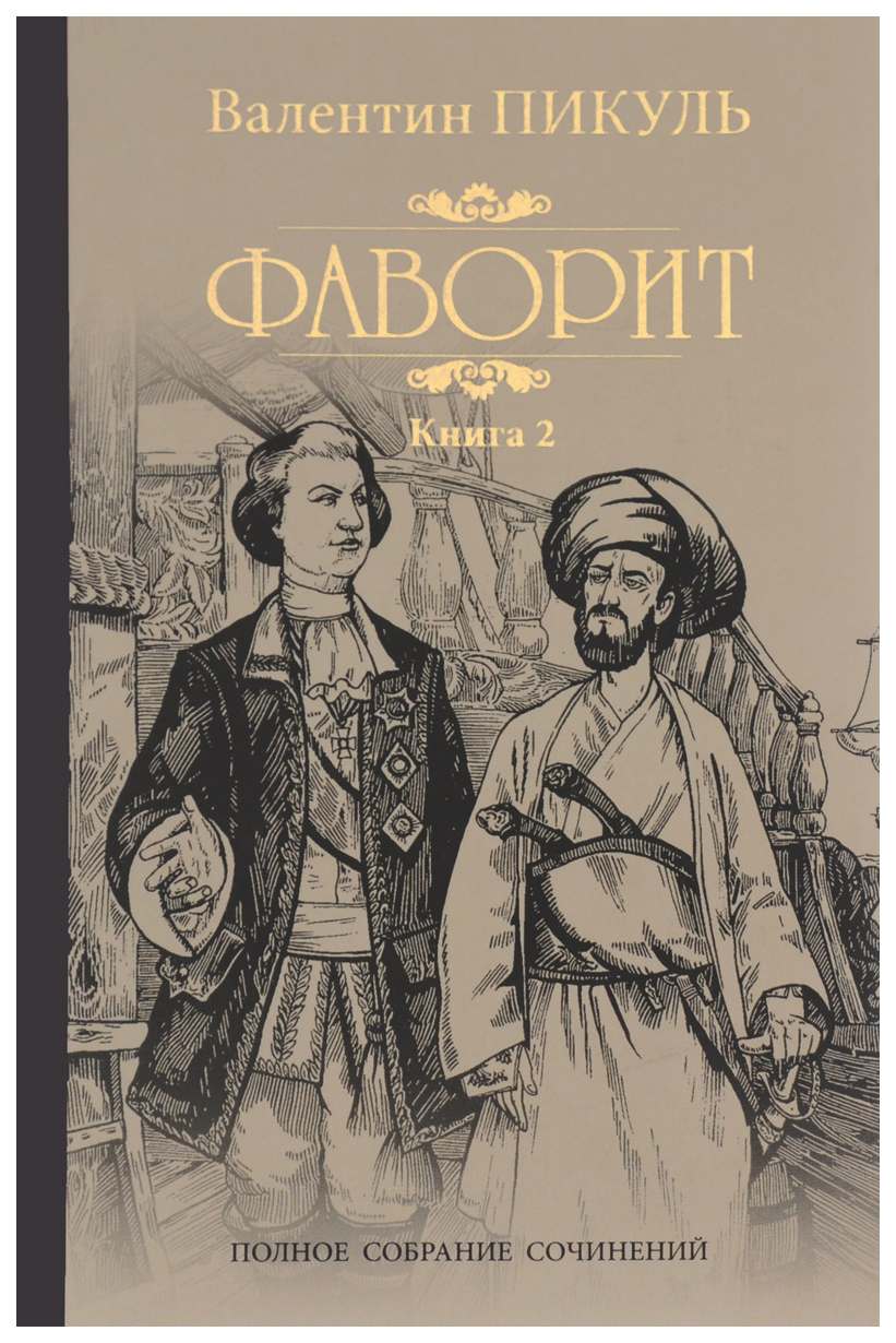 фото Книга фаворит. книга 2. его таврида вече