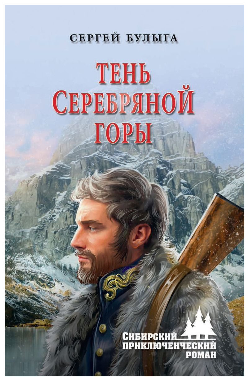 фото Книга тень серебряной горы вече