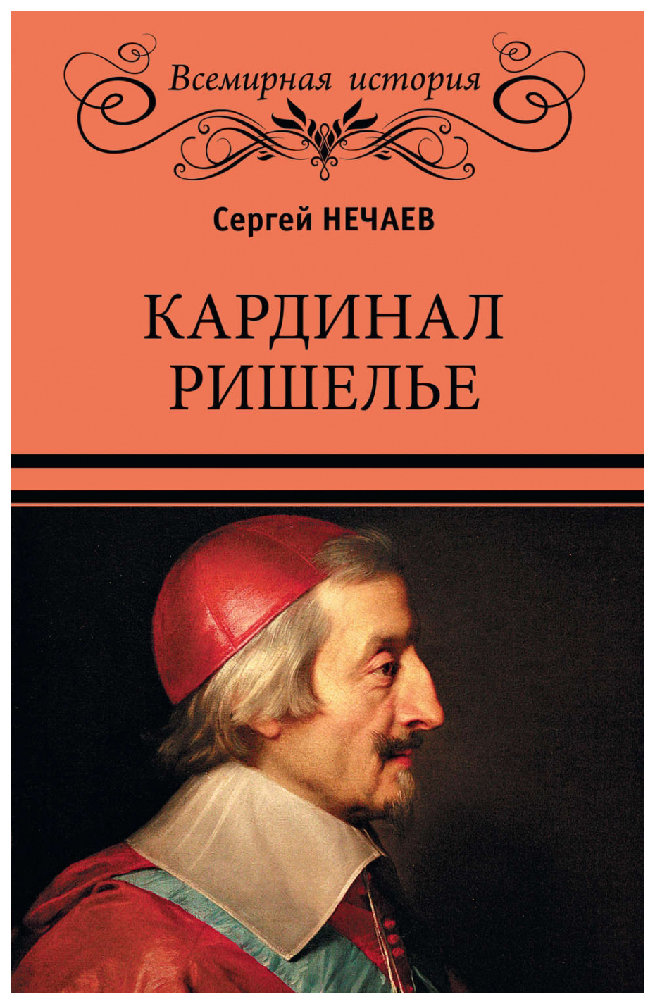 

Книга Кардинал Ришелье