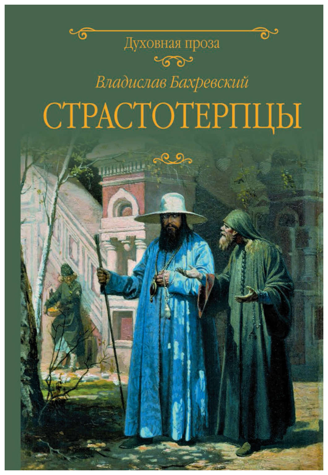 фото Книга страстотерпцы вече