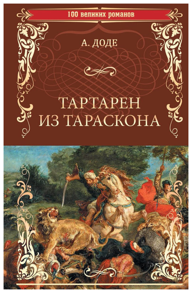 фото Книга тартарен из тараскона вече