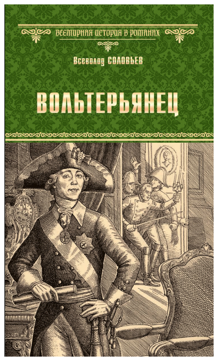 фото Книга вольтерьянец вече