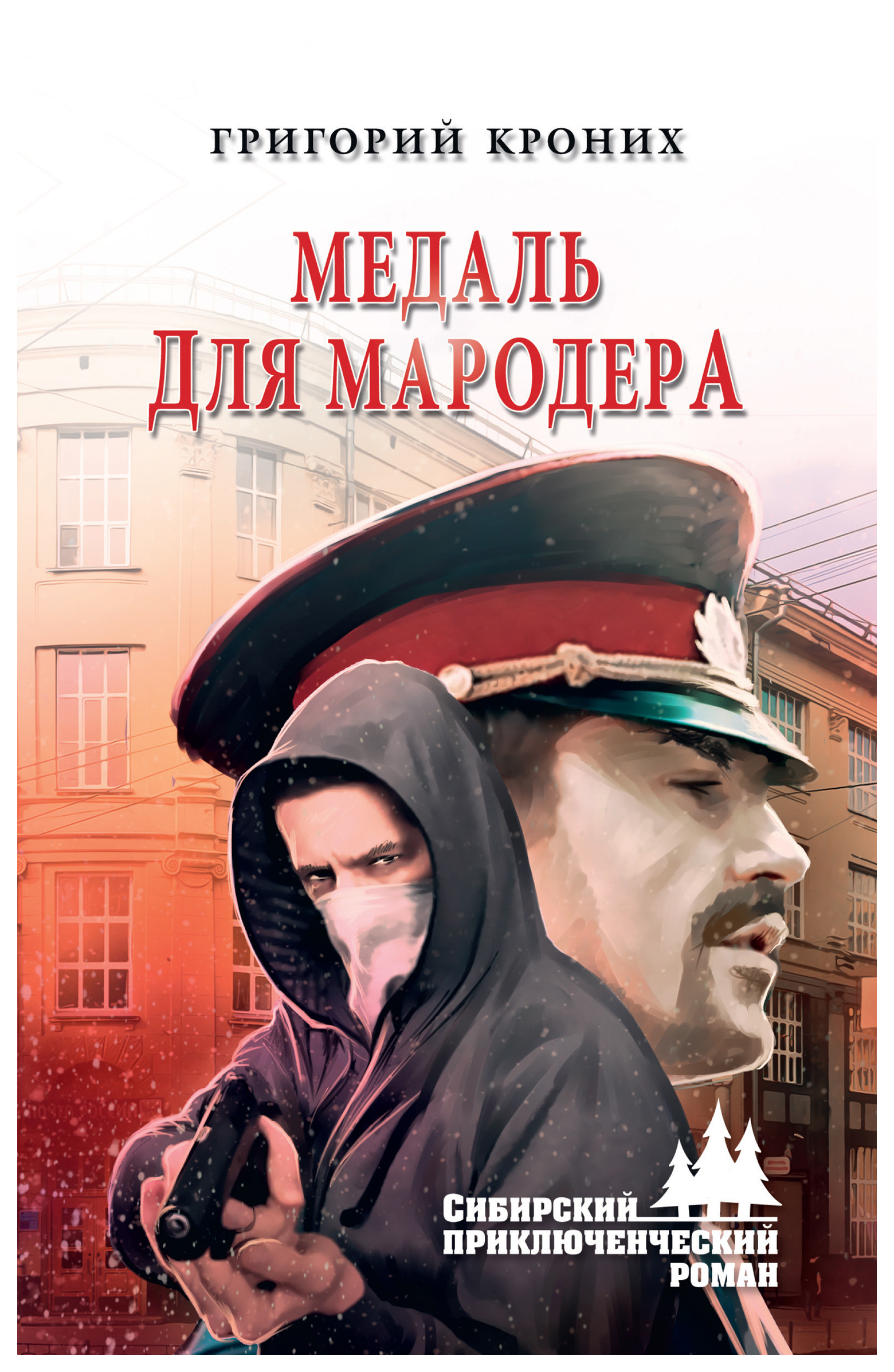 фото Книга медаль для мародера вече