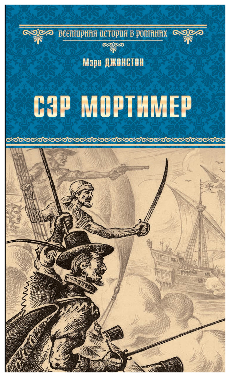 фото Книга сэр мортимер вече