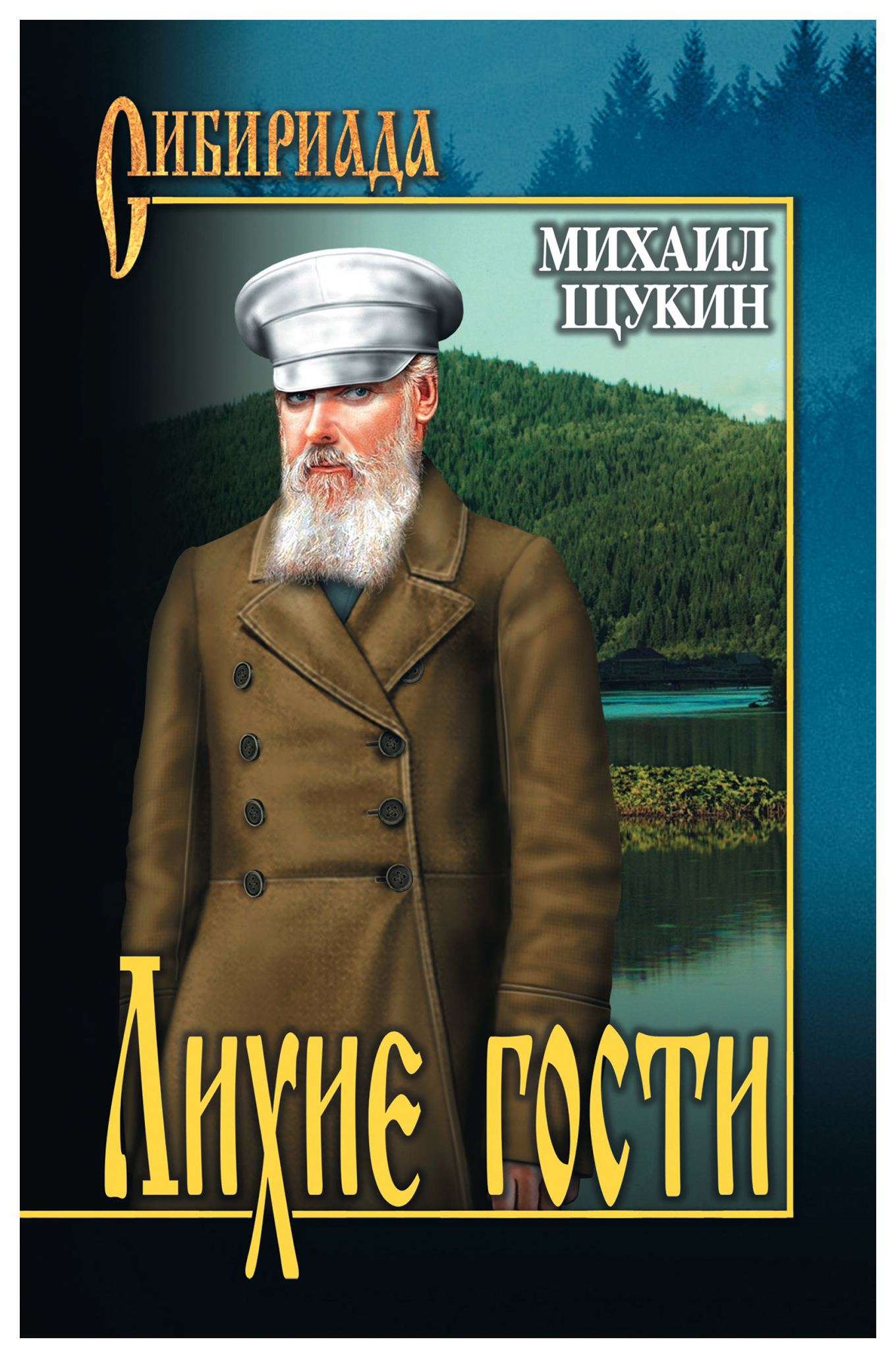 Книги михаила. Лихие гости Михаил Щукин книга. Щукин Сибириада. Марков Строговы Сибириада. Сибириада книги м Щукин.