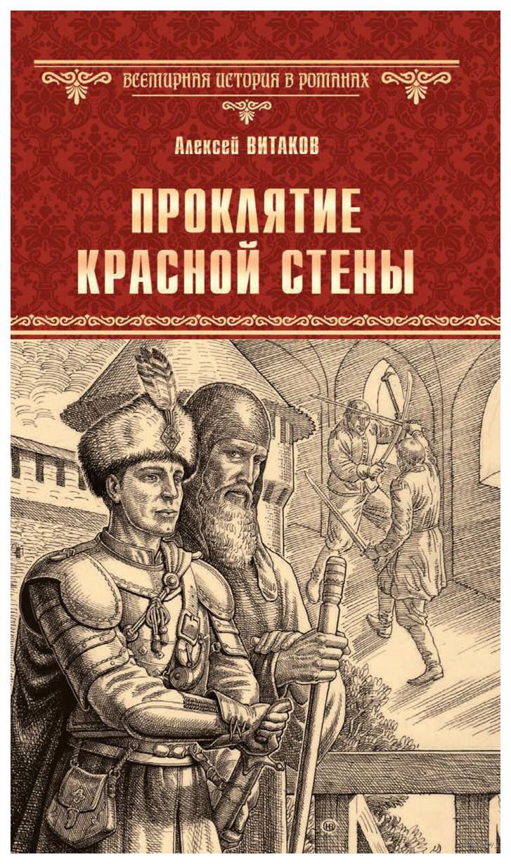 фото Книга проклятие красной стены вече