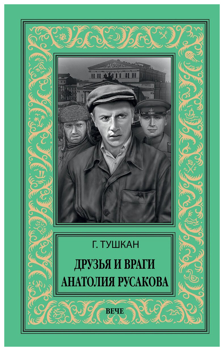 

Книга Друзья и враги Анатолия Русакова