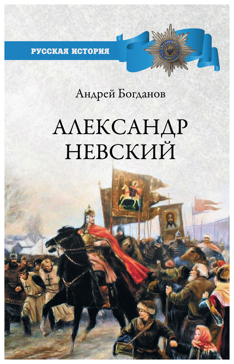 

Книга Александр Невский