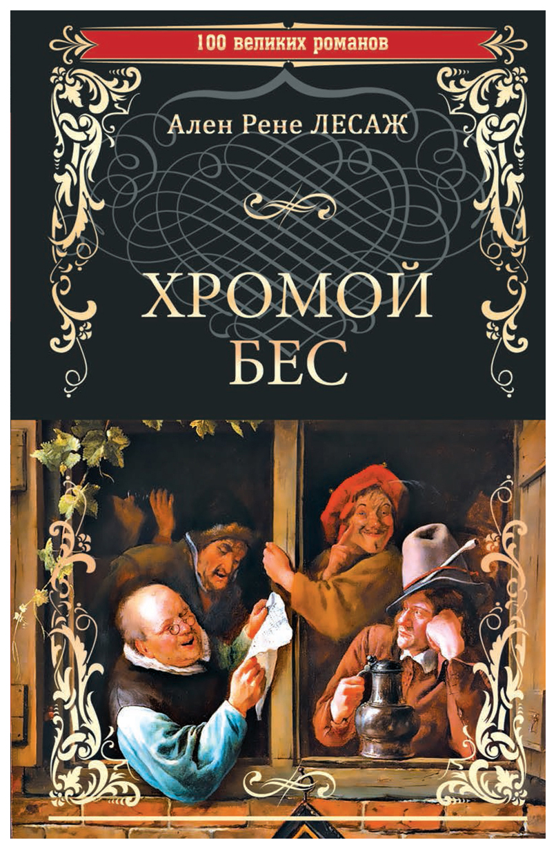 

Книга Хромой Бес