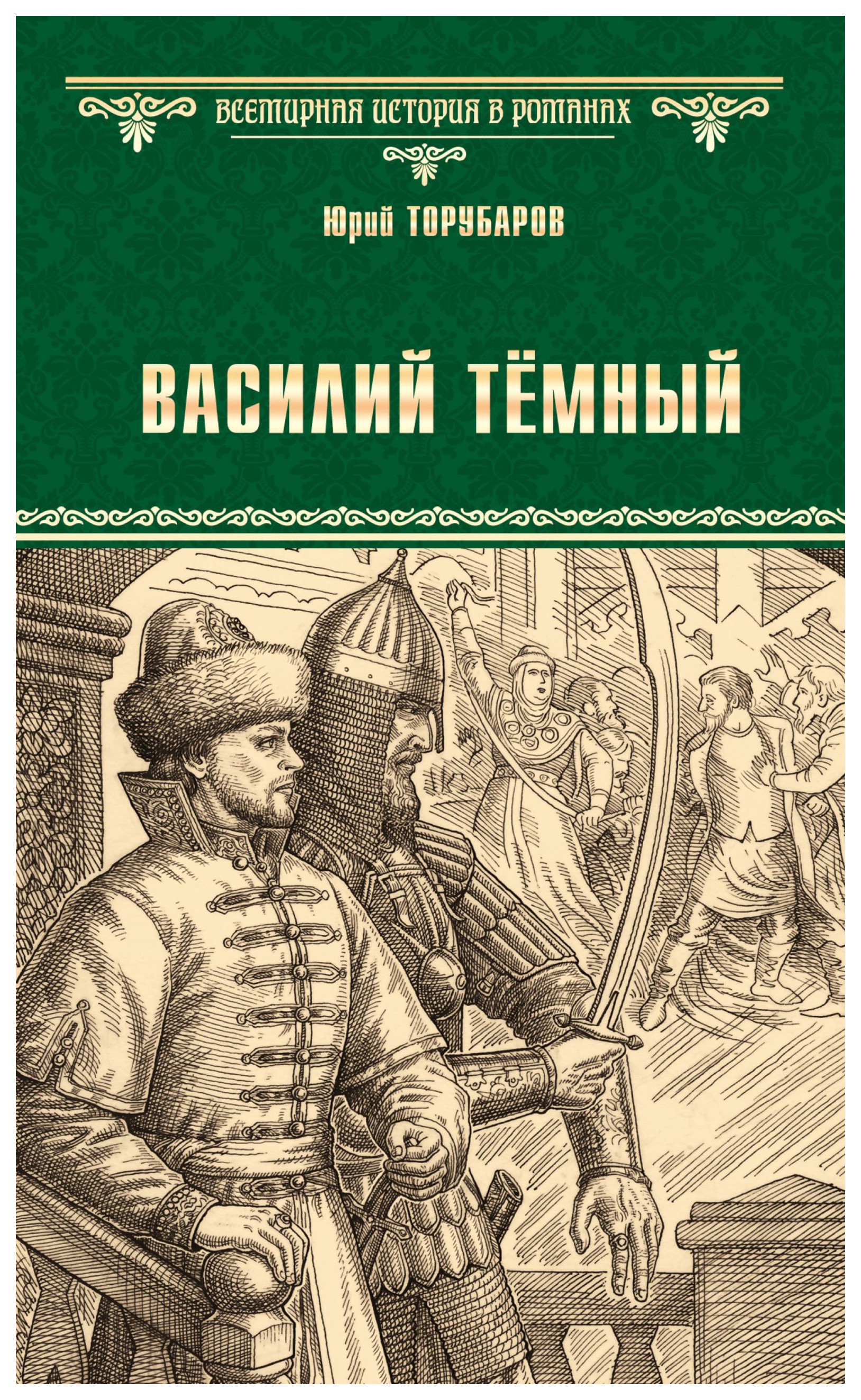 фото Книга василий тёмный вече