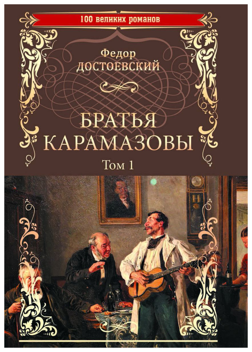 

Братья Карамазовы. Роман в 2-х томах. Том 1