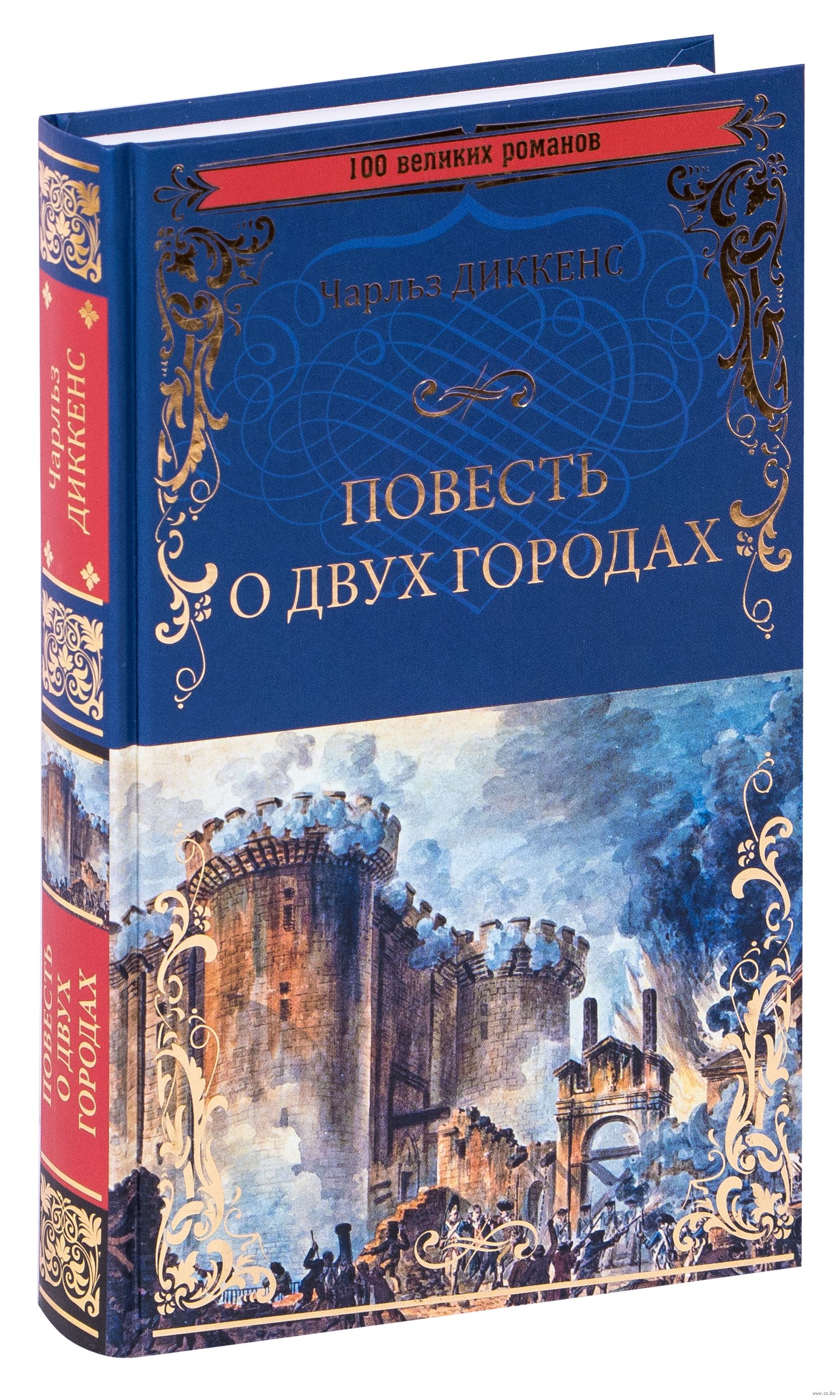 

Книга Повесть о двух городах