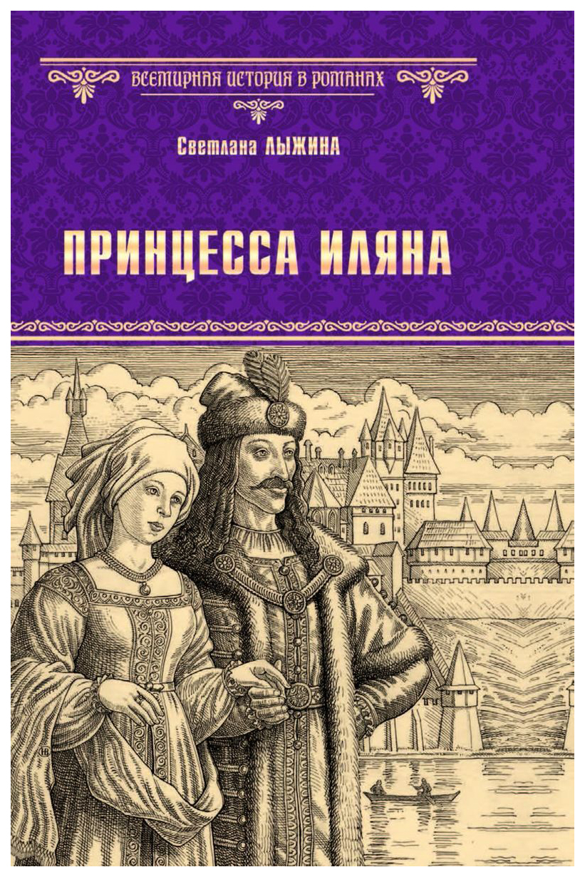 Книга принцесса. Светлана Лыжина книги. Лыжина с. 