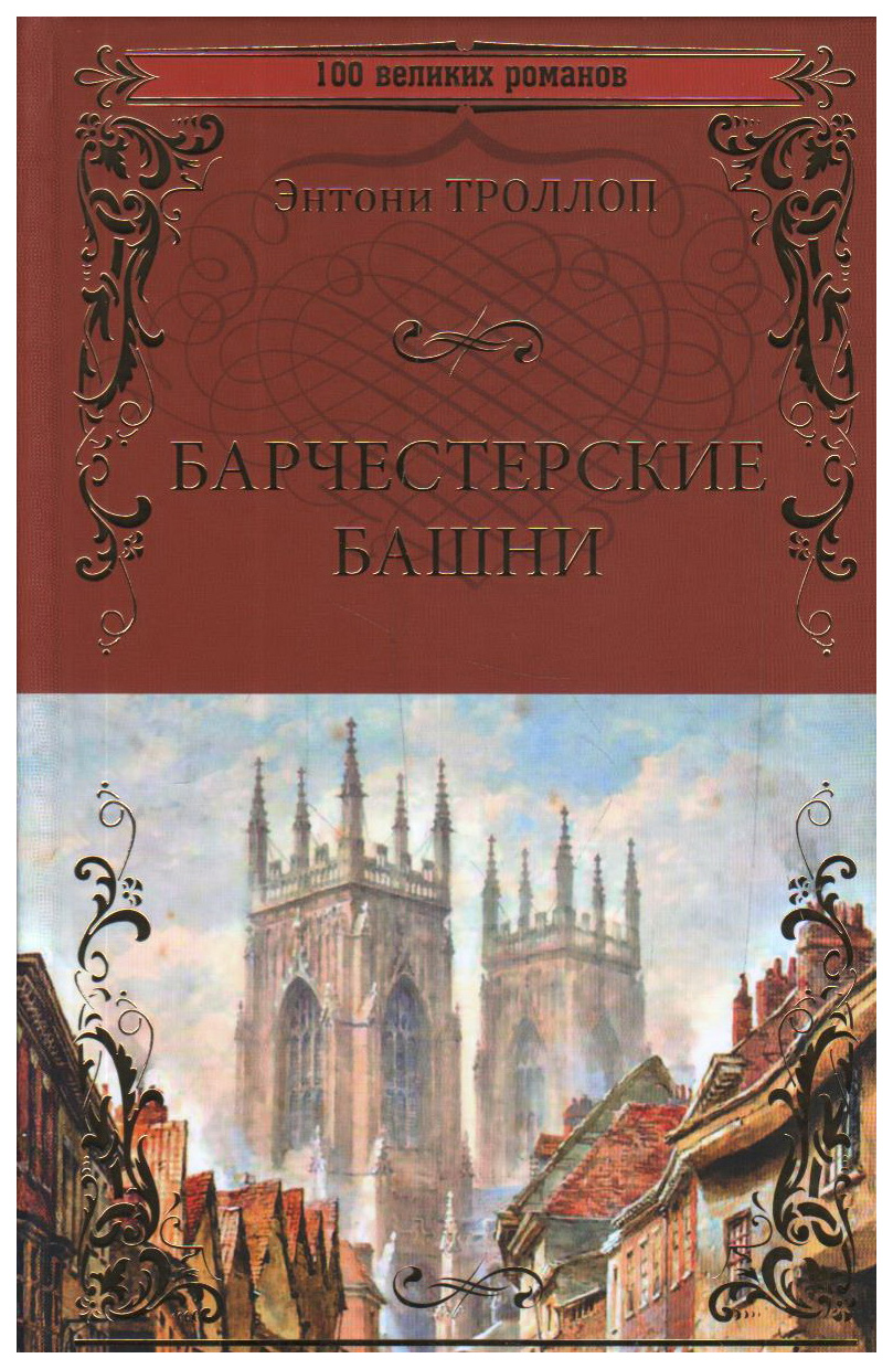 

Книга Барчестерские башни