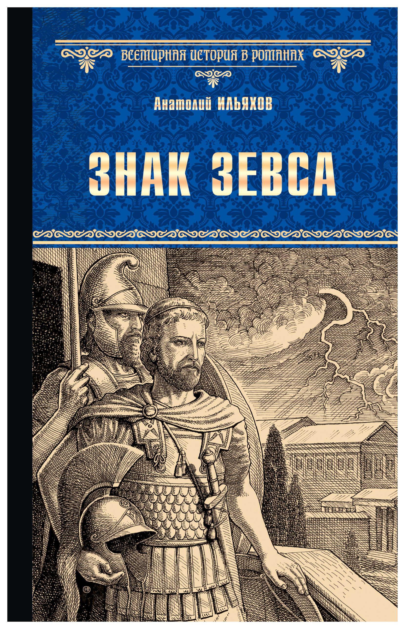 фото Книга знак зевса вече