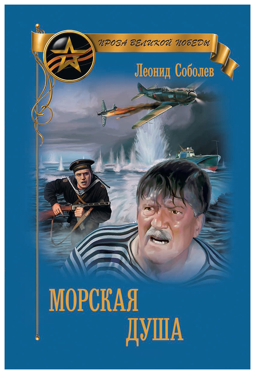 Морская душа. Соболев, Леонид Сергеевич (1898-1971). Морская душа. Соболев л.с. 