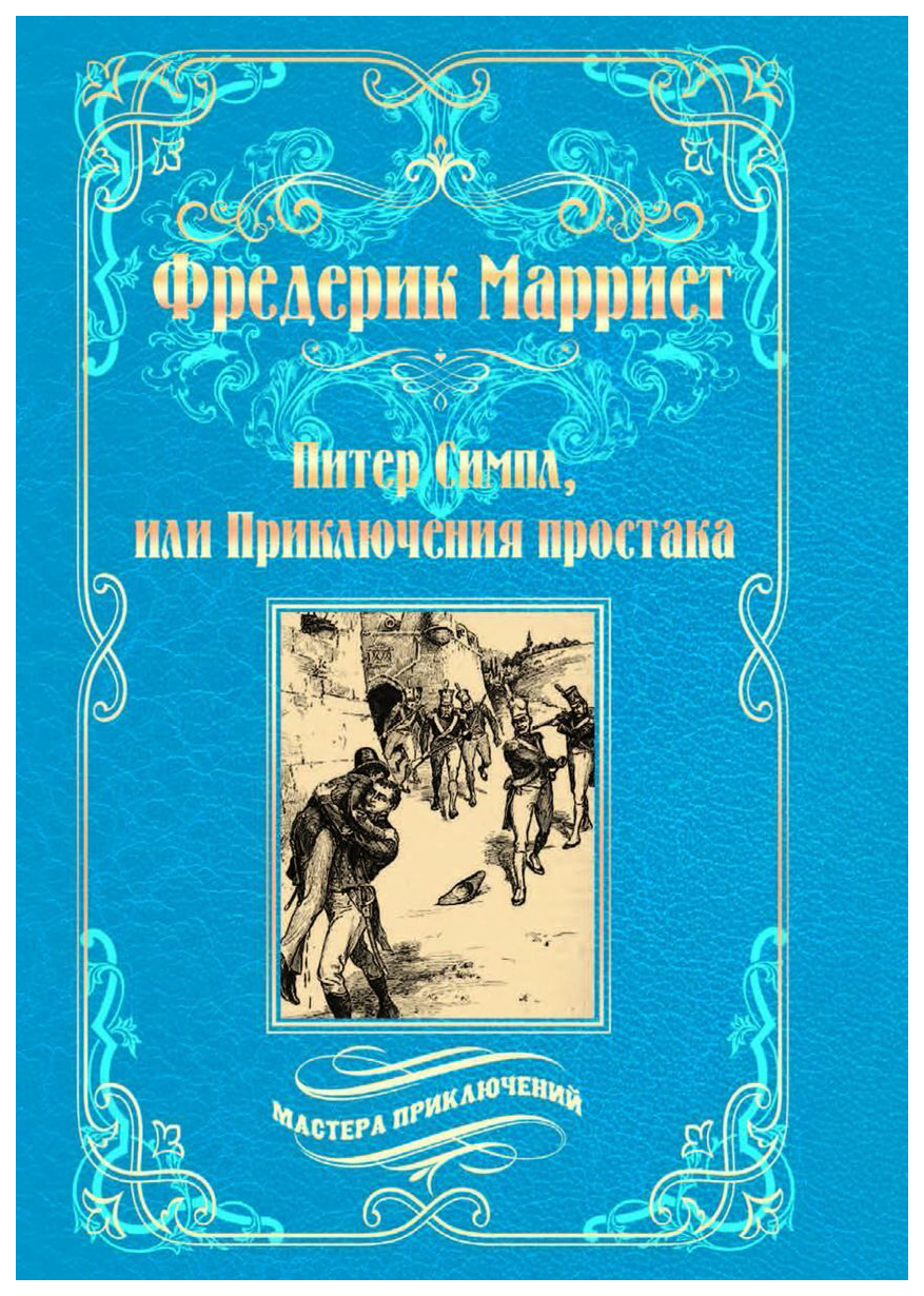 фото Книга питер симпл, или приключения простака вече