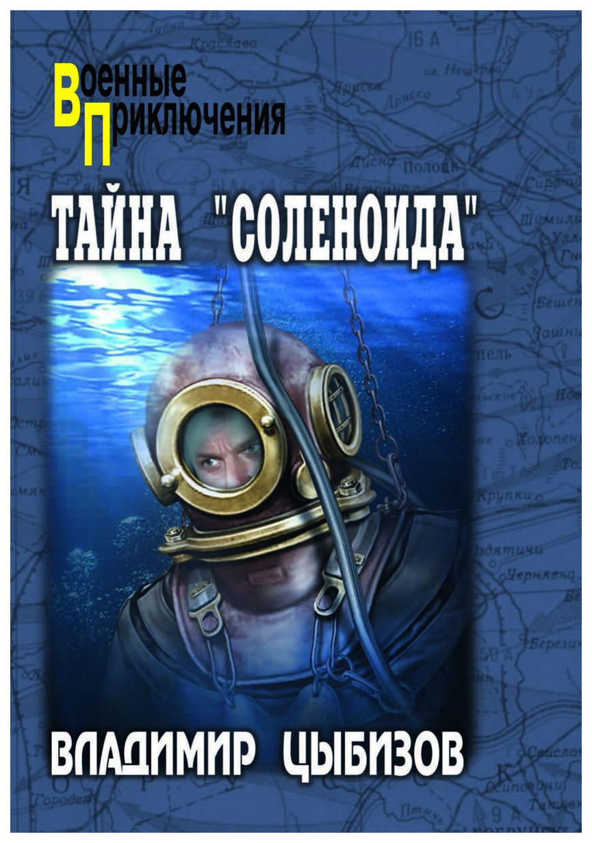 фото Книга тайна "соленоида" вече