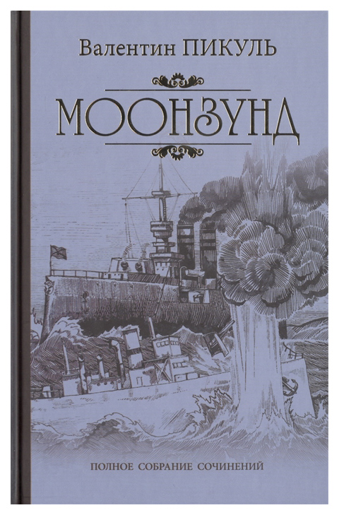 

Моонзунд
