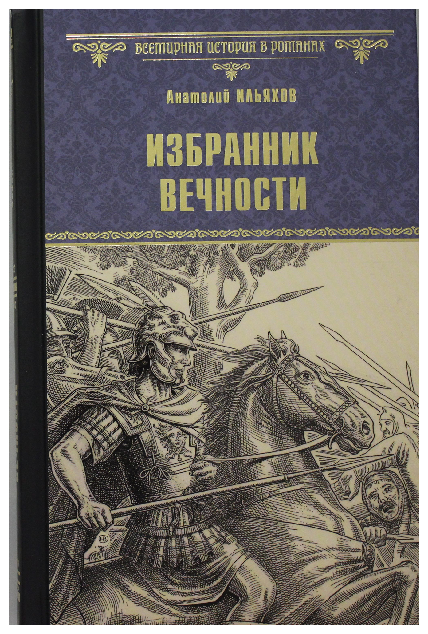 фото Книга избранник вечности вече