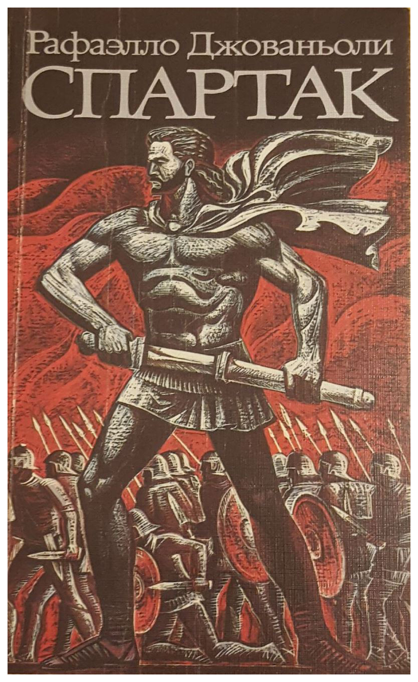 

Книга Спартак