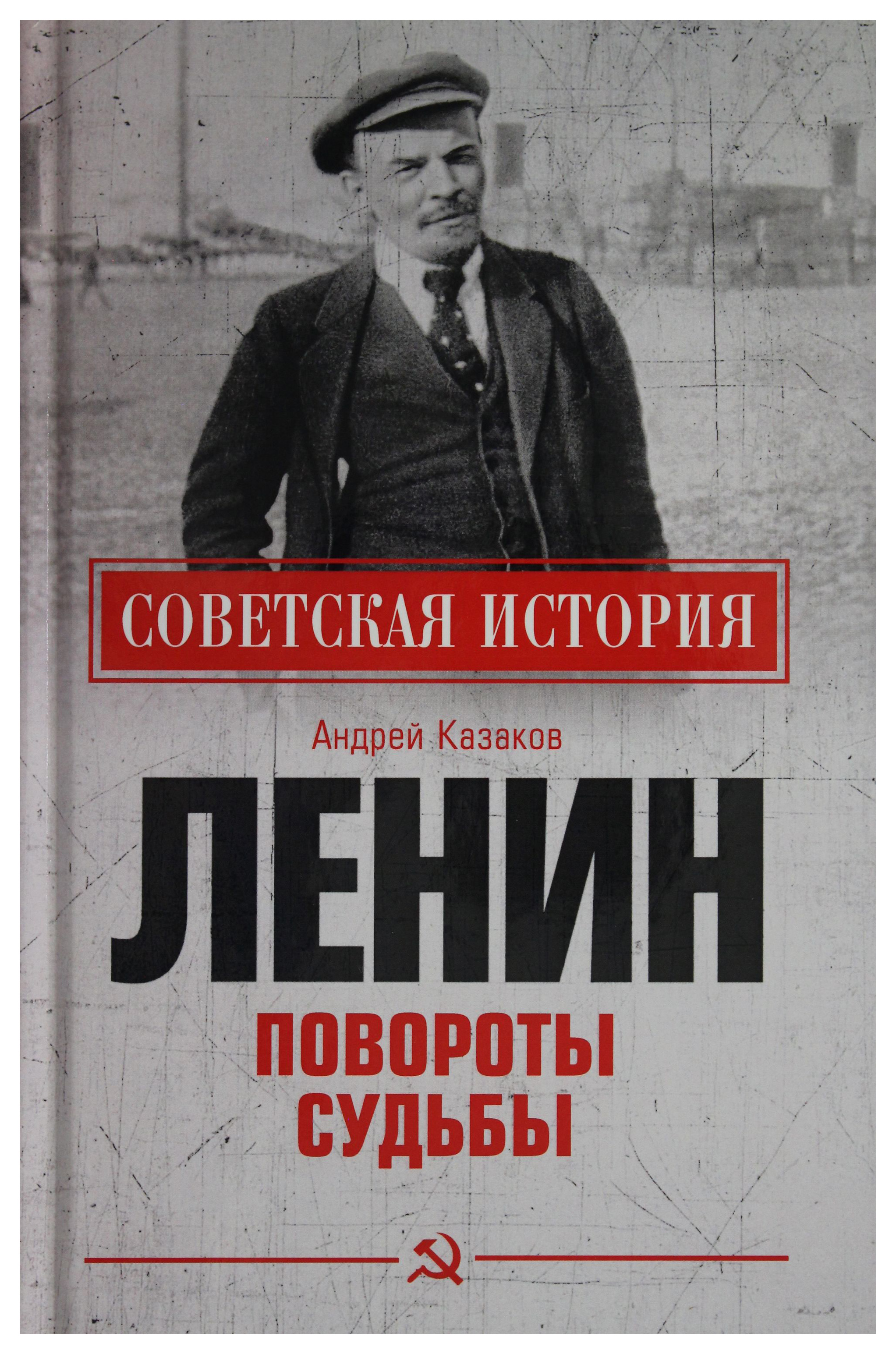 

Ленин. Повороты судьбы
