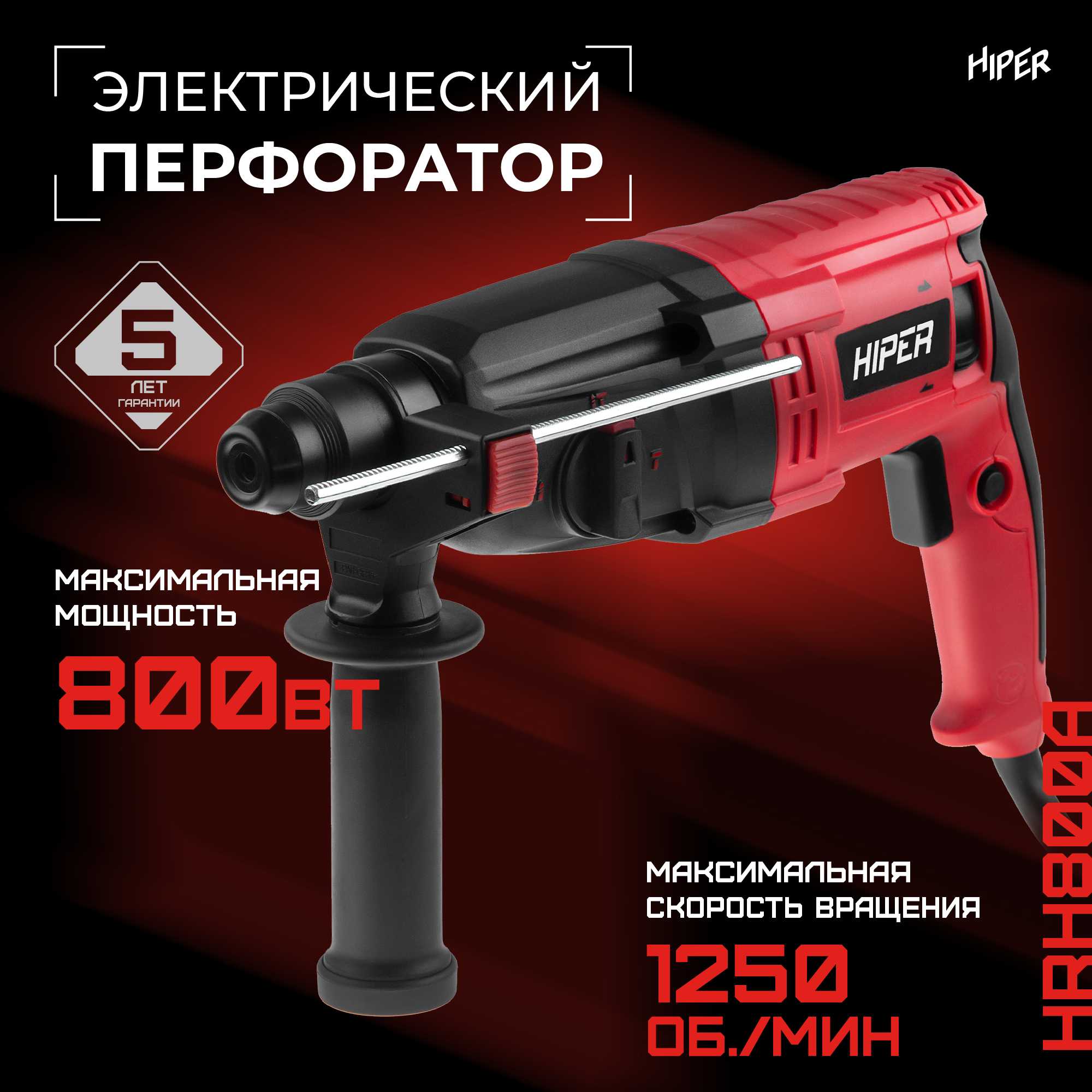 фото Сетевой перфоратор hiper hrh8000a, 800 вт, 1250 об/мин., 5600 уд/мин., сила удара 2.6 дж
