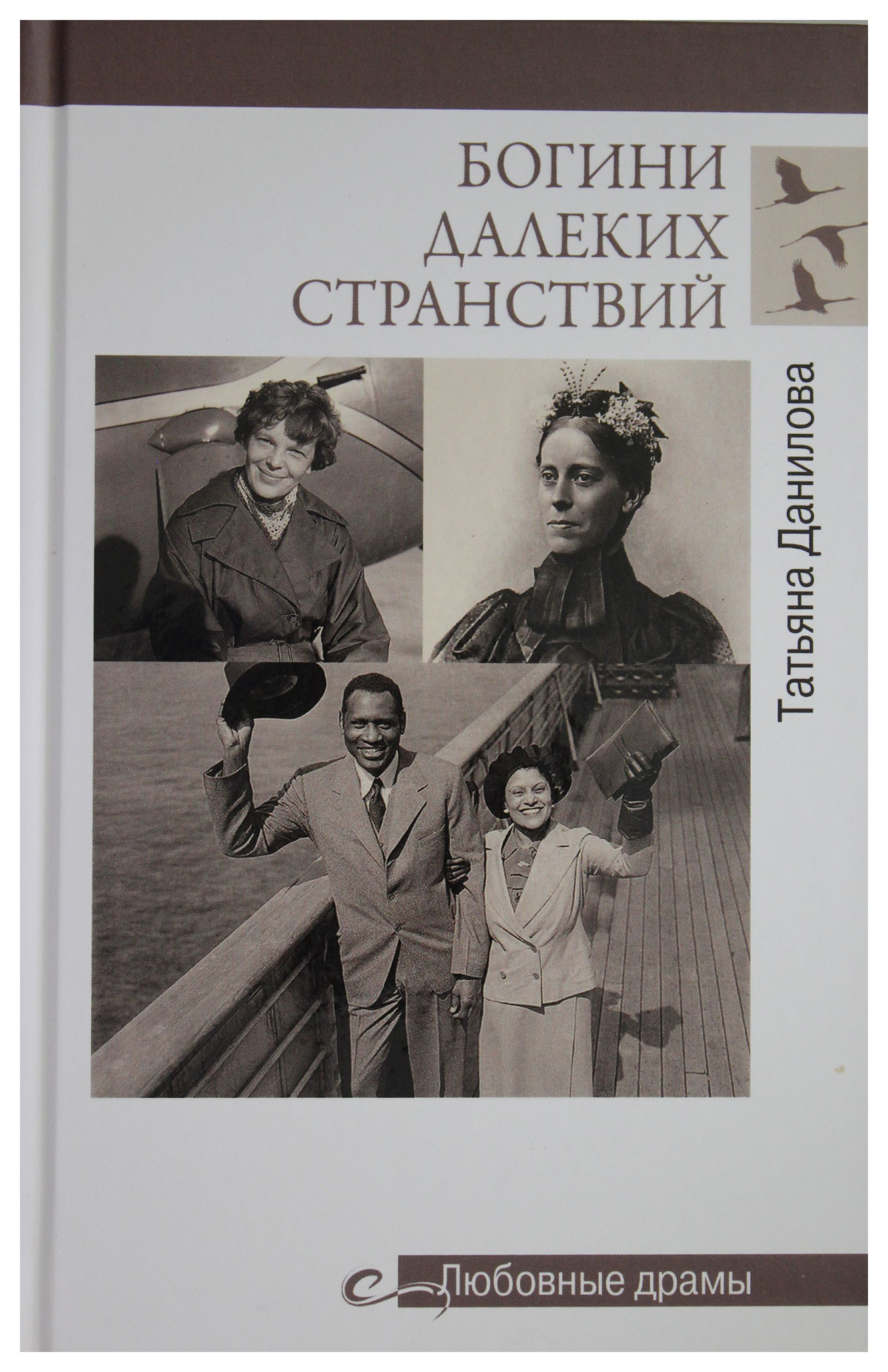

Богини далеких странствий