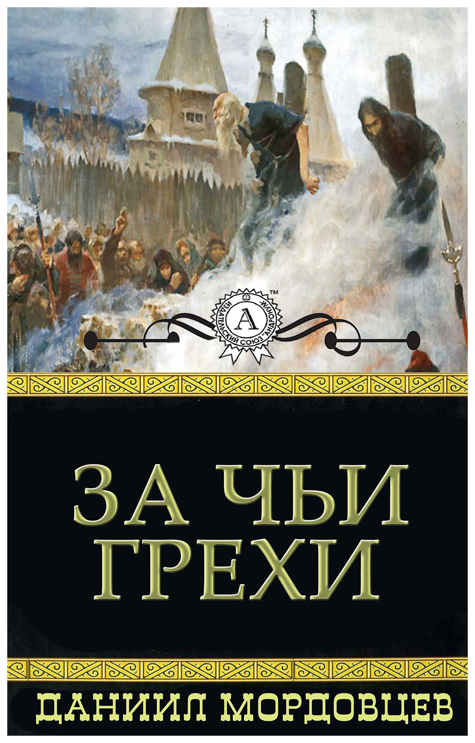 фото Книга за чьи грехи? историческая повесть из времен бунта стеньки разина вече