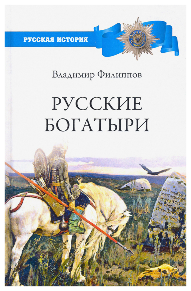 фото Книга русские богатыри вече