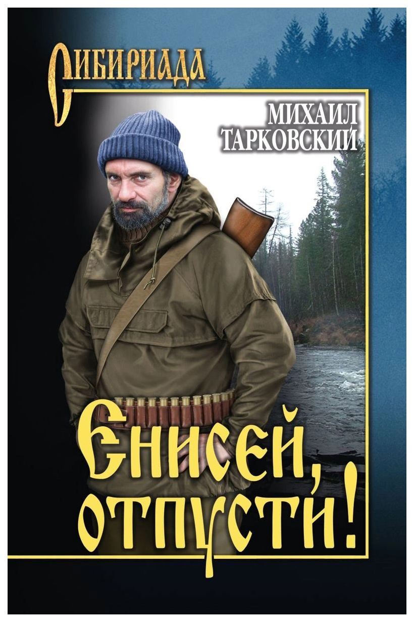 фото Книга енисей, отпусти! вече