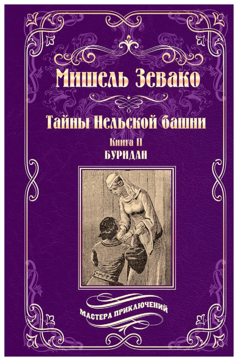фото Книга тайны нельской башни. книга ii. буридан вече