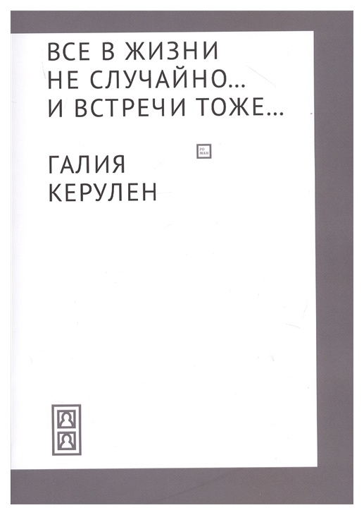 фото Книга все в жизни не случайно... и встречи тоже… де'либри