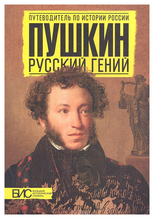 

Книга Пушкин. Русский гений
