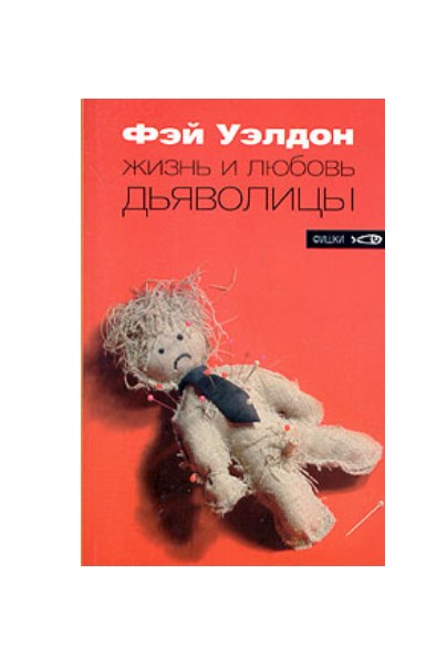 

Жизнь и любовь дьяволицы
