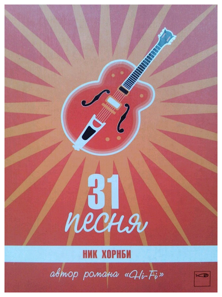 

Книга 31 песня