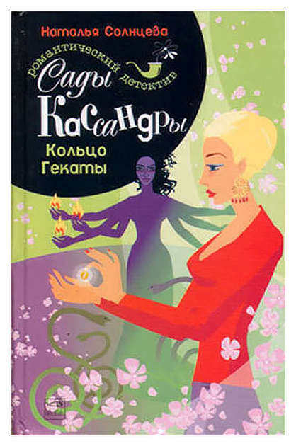 

Книга Сады Кассандры. Кольцо Гекаты