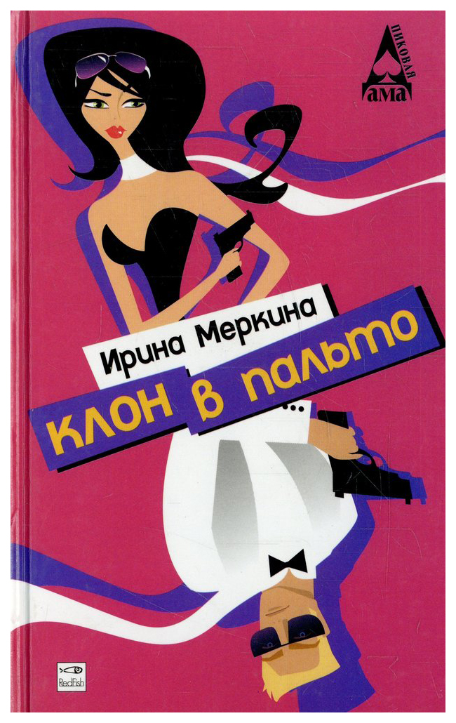 фото Книга клон в пальто амфора