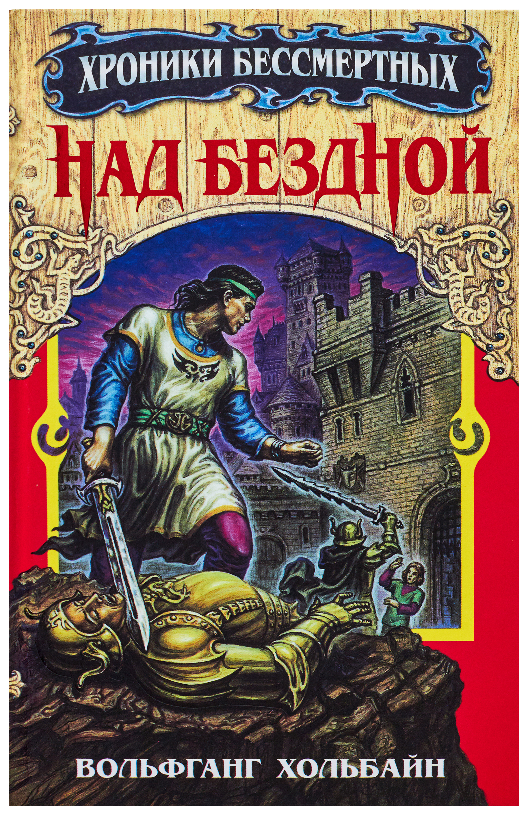 

Над бездной. 1