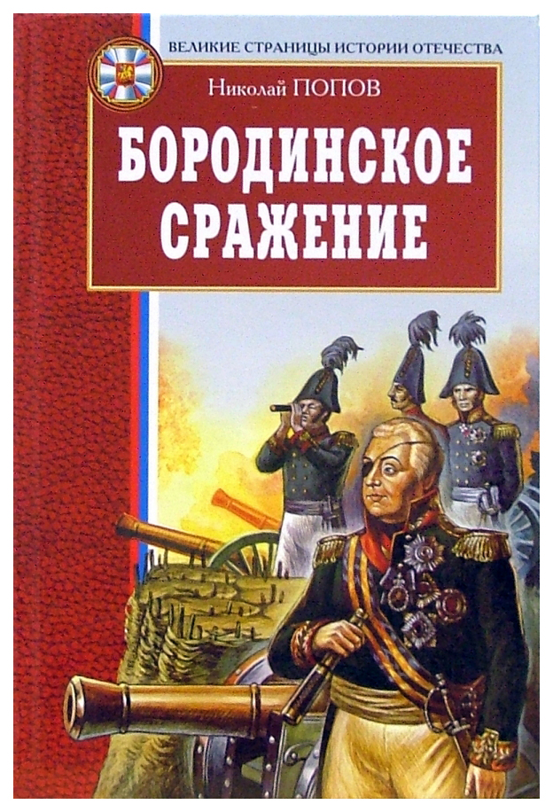 фото Книга бородинское сражение оникс