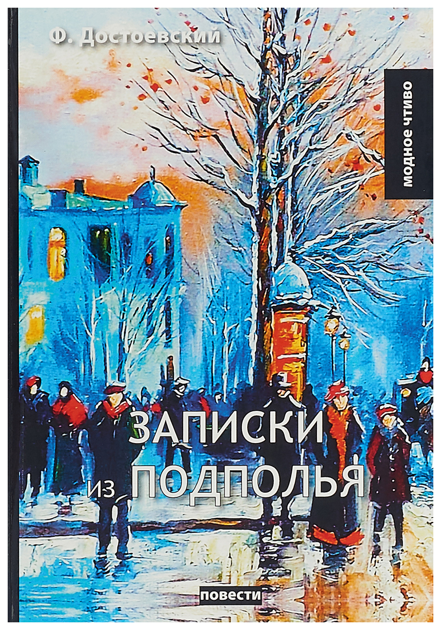 

Книга Записки из подполья