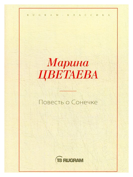 

Книга Повесть о Сонечке